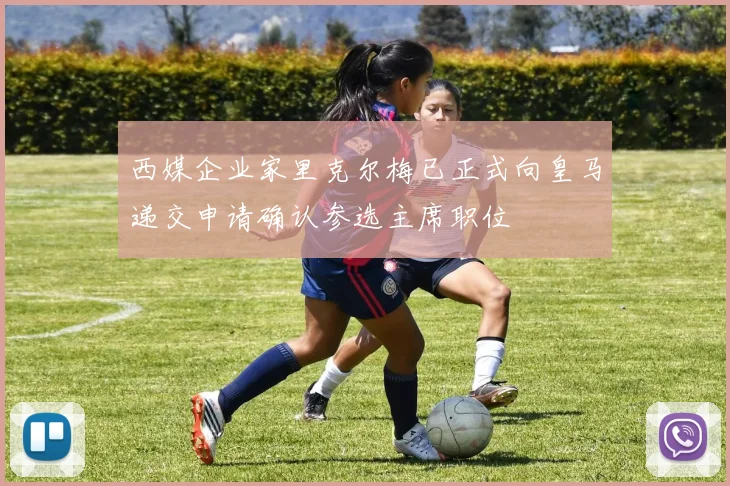 西媒企业家里克尔梅已正式向皇马递交申请确认参选主席职位